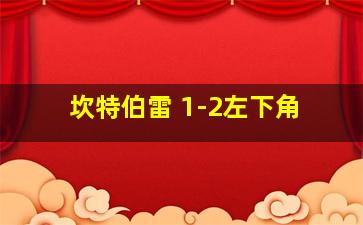 坎特伯雷 1-2左下角